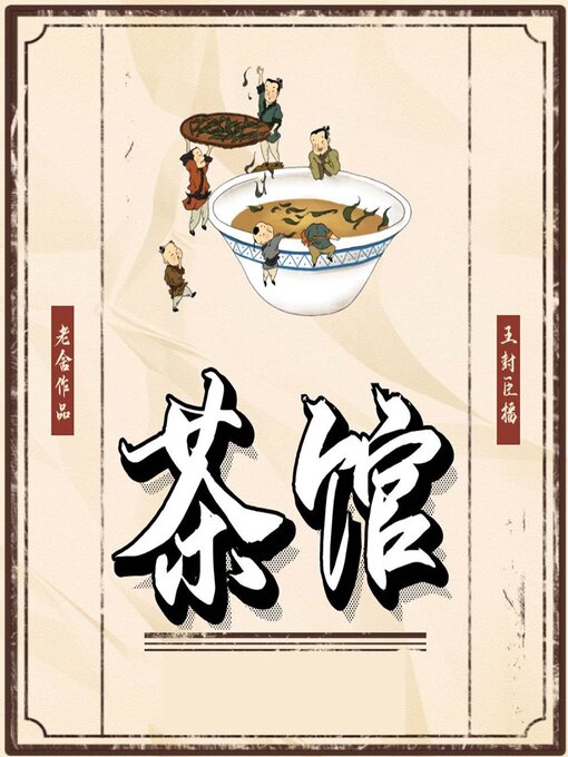 Cover image for 茶馆
